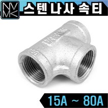 노바마켓 SUS 스텐나사 티 T 속티 배관부속 3방연결 배관자재 파이프연결 이음쇠 니플, 1-8. 스텐속티 80A