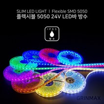 그린맥스 슬림LED바(방수-5M 24V) 5050칩 *플렉시블 LED바 간접조명, 1개, 화이트(방수 24V)