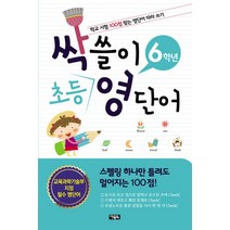 싹쓸이 초등 영단어 6학년:학교 시험 100점 맞는 영단어 따라 쓰기, 아울북