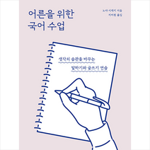 메멘토 어른을 위한 국어 수업 +미니수첩제공, 노야시게키