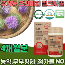 식약처 인증 스페인산 유기농 프리미엄 밀크씨슬 밀크시슬 실리마린 130mg 무 첨가 물 농약 부형제 없는 식물성 간 건강 기능 식품 영양 보충 제 파는곳 추천, 4