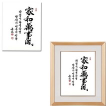 진품 / 친필 가화만사성 액자 붓 글씨 주문제작가능 서예 가훈 사훈 표구 한글 한문 지침서 붓글씨 표구액자, 3번 브라운액자