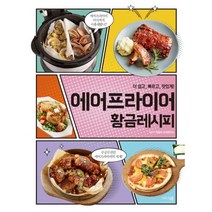 밀크북 에어프라이어 황금레시피 더 쉽고 빠르고 맛있게, 도서