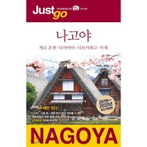 저스트고 나고야 : 게로 온천·다카야마·시라카와고·이세, 시공사, 박용준,정태관 공저