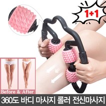 미르 1+1 SET 360도 회전 바디롤러 레그롤러 전신마사지볼, 핑크, 1개