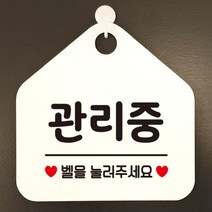 [바보사랑] 오픈 실내 금연 걸이용 카페 사무실 안내판 팻말 표지판 문패 제작 349관리중, 옵션1:349관리중벨을눌러주세요 / 옵션2:화이트판+문구실버헤어