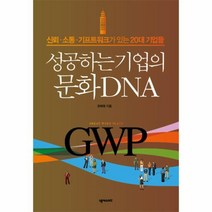 이노플리아 성공하는 기업의 문화DNA GWP