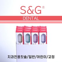 에스앤지 치과전용칫솔교정 일반모(12개 세트), 1개, 12개