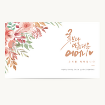 애드몬스터즈 캘리그라피 현수막 환갑 칠순 잔치 팔순 고희연 회갑 생일 생신 소형 은퇴 퇴직 퇴임 축하 플랭카드 플래카드 제작, 10플라워캘리B, 재단
