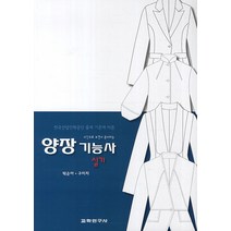 사진으로 보면서 준비하는 양장 기능사(실기):한국산업인력공단 출제 기준에 따른, 교학연구사, 박순아