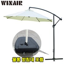 하늘창 알루미늄 파라솔3.0 대형파라솔 접이식파라솔 그늘막 폴딩파라솔 특대형 야외 아웃도어 파라솔, 아이보리-파라솔+물통베이스