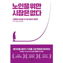 노인을 위한 시장은 없다:고령화의 공포를 이겨 낼 희망의 경제학, 부키, 조지프 F. 코글린 저/김진원 역