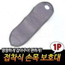 접착식 찍찍이 벨크로 손목보호대 밴드 아대 회색