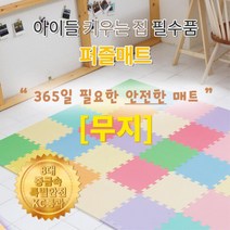 어린이집 바닥보호 매트 퍼즐형 알록달록 베이비카페 유아원 안전대비 플레이매트 홈놀이터 유치원