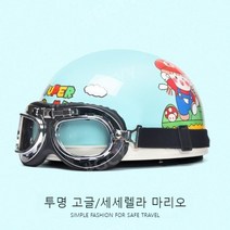 최저가유통업체 소두핏헬멧 오픈페이스 로얄 오토바이 헬멧, 한 사이즈, 3C [마리오] 투명