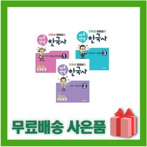 (선물) 2023년 큰별쌤 최태성의 하루 한장 한국사 1~3권 세트 (전3권)