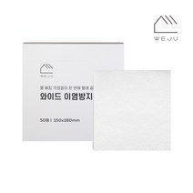 [위주]와이드 이염방지시트 50매입(150x280mm), 단품, 단품