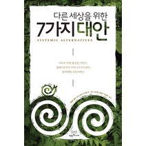 다른 세상을 위한 7가지 대안:비비르 비엔 탈성장 커먼즈 생태여성주의, 착한책가게, 파블로 솔론