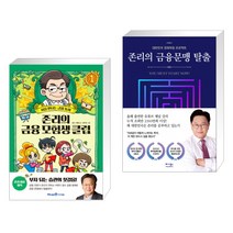 (서점추천) 존리의 금융 모험생 클럽 1   존리의 금융문맹 탈출 (전2권)