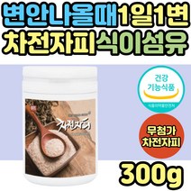 노인 똥이안나올때 해결 차전자피 자전차피 추천 차전차피 차전핏 차전피 잔변감 묽은변 장청소 수용성 식이섬유 섬유질 섬유소 어린이 청소년 30대 40대 50대 60대 여성 여자