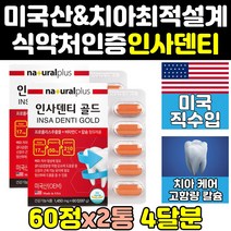 미국 인사 덴티 골드 잇몸 뼈 치아 영양제 골드 2통 엑스 직구 프로 음식 프리미엄 알파 플러스 원 트리플 미국산 건강식품 튼튼 케어 건강 이빨 칼슘 고함량 홈쇼핑