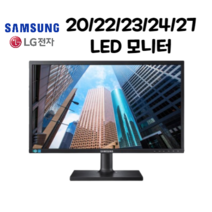 [파격특가] 삼성 LG LED 중고 모니터 20/22/23/24/27인치, 23인치 삼성 LG