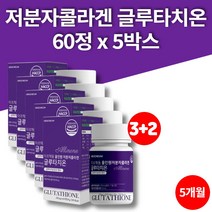 저분자 콜라겐 알약 정 퓨어 먹는 글루타치온 비타민 글루타티온 GLUTATHIONE 엘라스틴 히알루론산, 5박스