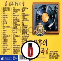 [더올스] 정품 USB / SD 불후의명곡 76곡, USB(차량용)