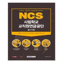 유니오니아시아 2021 NCS 사립학교교직원연금공단 필기시험 서원각, One color | One Size