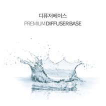 디퓨저 전용 디퓨저 베이스, 100ml 디퓨저베이스