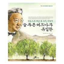 유니오니아시아 늘 푸른 버드나무 유일한