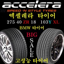 2754018 엑셀레라타이어 BMW520d BMW5t시리즈 인도네시아 4계절타이어 가성비타이어, 275 40ZR 18 장착비 별도 신품 1개