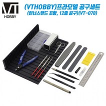 VTHOBBY 프라모델 공구세트 12종 (VT-078)