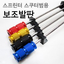 오토바이 스프린트스쿠터 보조발판 보조스텝 튜닝파츠, 블랙