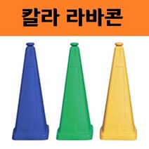 사각 차단봉 러버콘 주차봉 주차콘 안전 표시 라바콘 주차 금지대 꼬깔 안전봉 고깔 나바콘 안전콘, 동광사각칼라콘-녹색DK-023-2