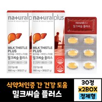 2통 네츄럴플러스 밀크씨슬플러스 900mg 30정 밀크시슬 간영양제 효능 밀크씨슬추천 피로회복제 간에좋은영양제 30대 40대 50대 60대 남자 여자