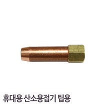 φ삼기정밀-LPG중형용접팁 40mm 휴대용 산소기 팁용 (1EA) 작업 산업용 다용도 공업용 용접 부품 작업용 용팁 자재ヰ_ea, ヰ＂이상품＂