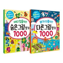 뭐가 다를까? 다른그림찾기 1000 + 어디 있을까? 숨은그림찾기 1000, 길벗스쿨
