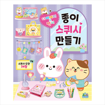 종이 스퀴시 만들기 다이어리 & 팬시 + 미니수첩 증정, 주아북스