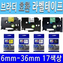 호환 브라더 라벨 프린터 테이프 6mm 9mm 12mm 18mm 24mm 36mm 17색상 라벨프린터테이프, 9mm흰색바탕/빨강글씨TZc-222