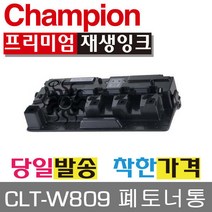 삼성호환 CLT-W809 폐토너통 CLX-9201NA CLX-9256NA
