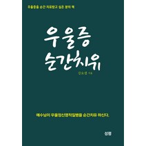 우울증 순간치유:우울증을 순간 치유받고 싶은 분의 책, 성령