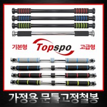 [탑스포츠] 고급형 철봉 문틀철봉 문틀손상NO 턱걸이 3중안전고정장치 가정용 실내철봉, 색생:S-A-SR-02