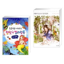 (서점추천) 점잇기 컬러링북 인어공주 + 애뽈의 숲소녀 컬러링북 (전2권), 달리는곰셋