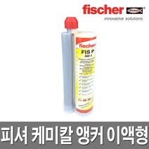 피셔 케미칼앙카 이액형/앵커/철근/콘크리트/몰타르, 1개