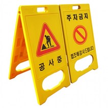 주차금지 공사중 A형 간판 520x970mm 마나스, 1개
