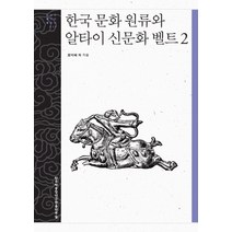 한국 문화 원류와 알타이 신문화 벨트 2, 한국학중앙연구원출판부, 정석배,이상훈,방민규,꼰스딴찌노프,베이세노프,아쉬로프,깐또로비치,이사예바,에손쿨로프 공저