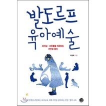 발도르프 육아예술 : 조바심 · 서두름을 치유하는 거꾸로 육아, 이정희 저, 씽크스마트