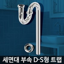 D-S형 트랩 하수구트랩 세면대마개 배관교체 부품고장