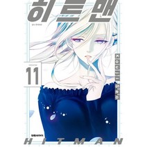 만화 | 히트 HITMAN 맨 11권